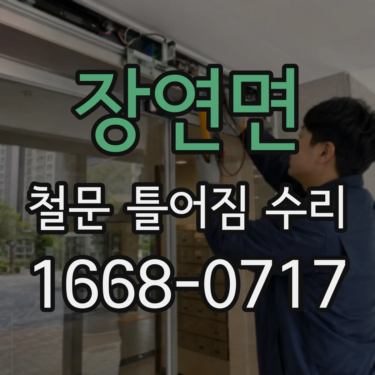 장연면 철문 틀어짐 수리