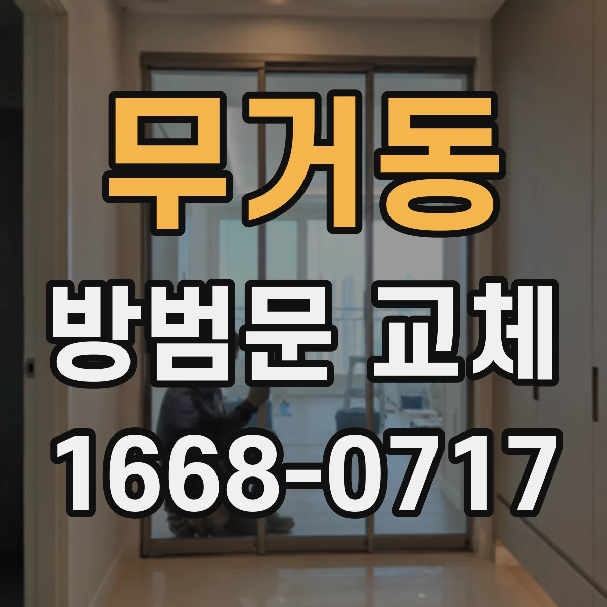 무거동 방범문 교체