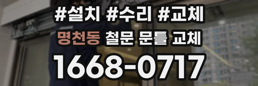 명천동 철문 문틀 교체