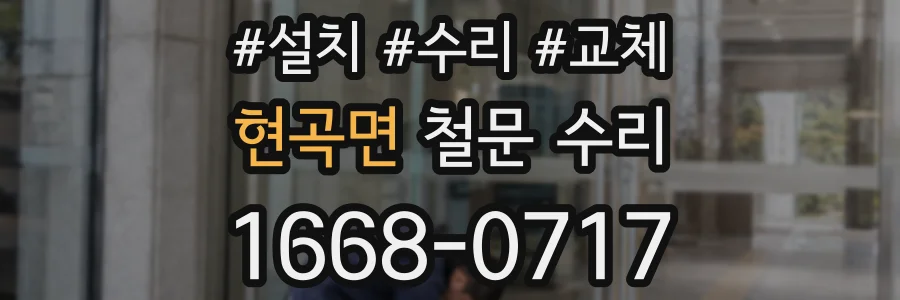 현곡면 철문 수리