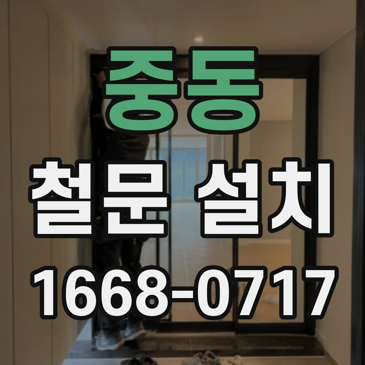 중동 철문 설치