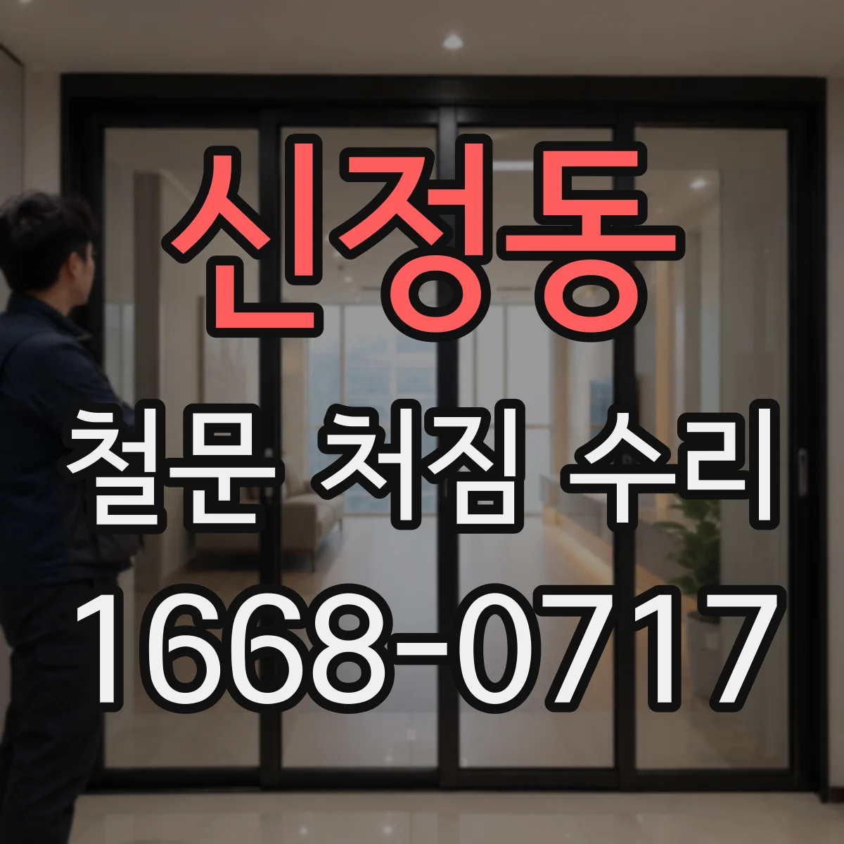 신정동 철문 처짐 수리