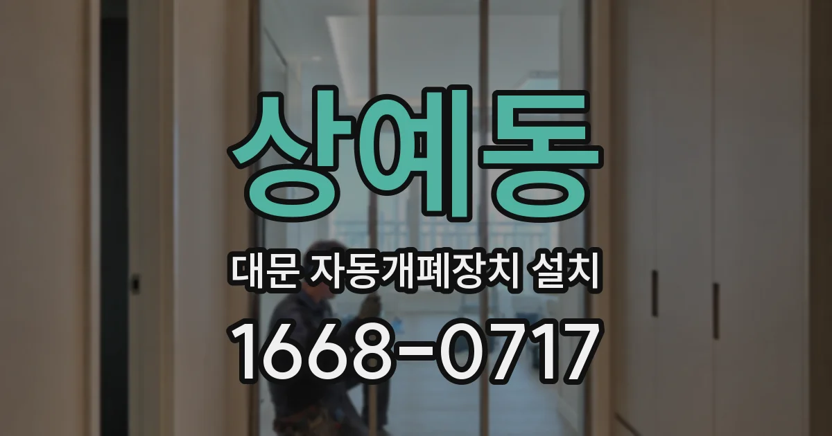 상예동 대문 자동개폐장치 설치