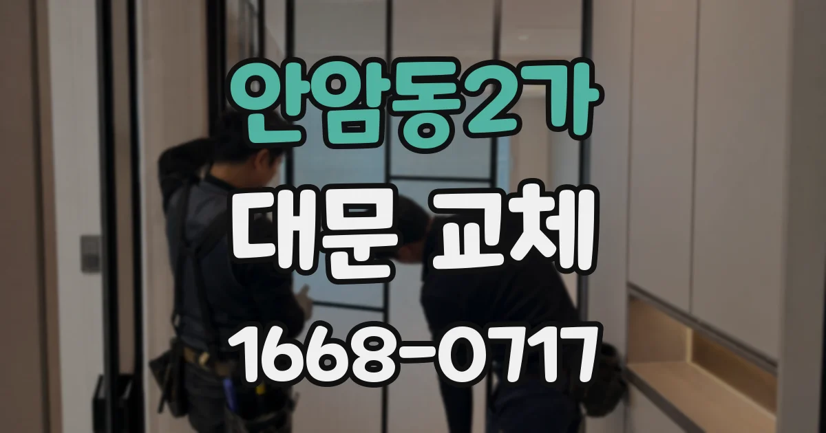 안암동2가 대문 교체