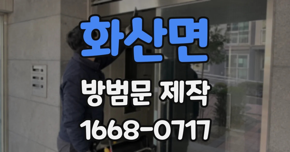 화산면 방범문 제작