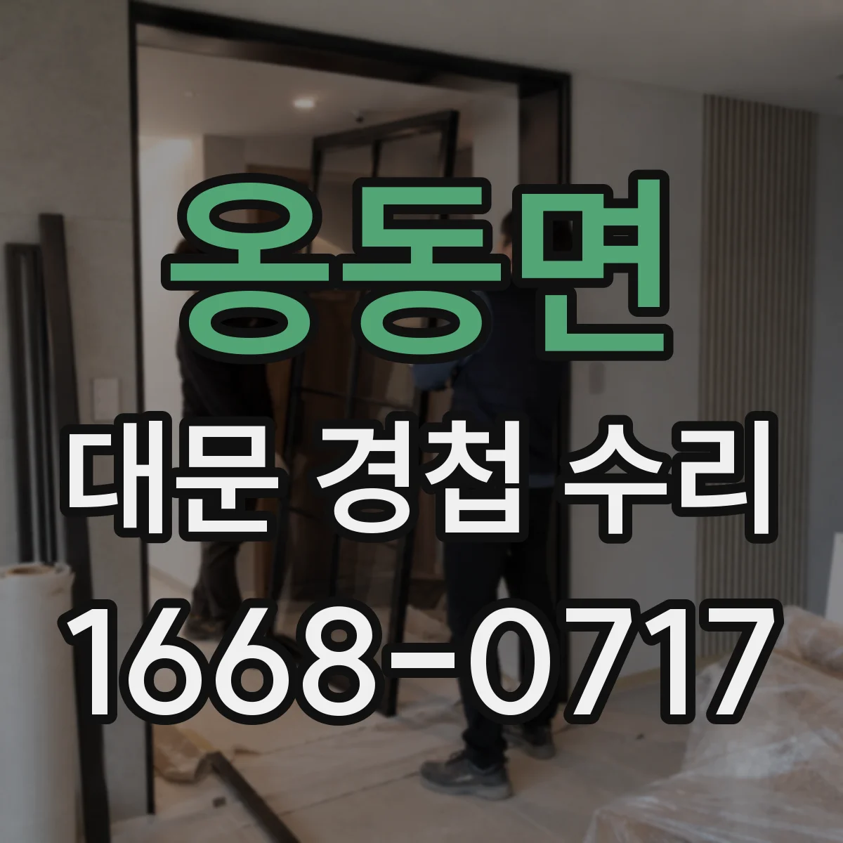 옹동면 대문 경첩 수리
