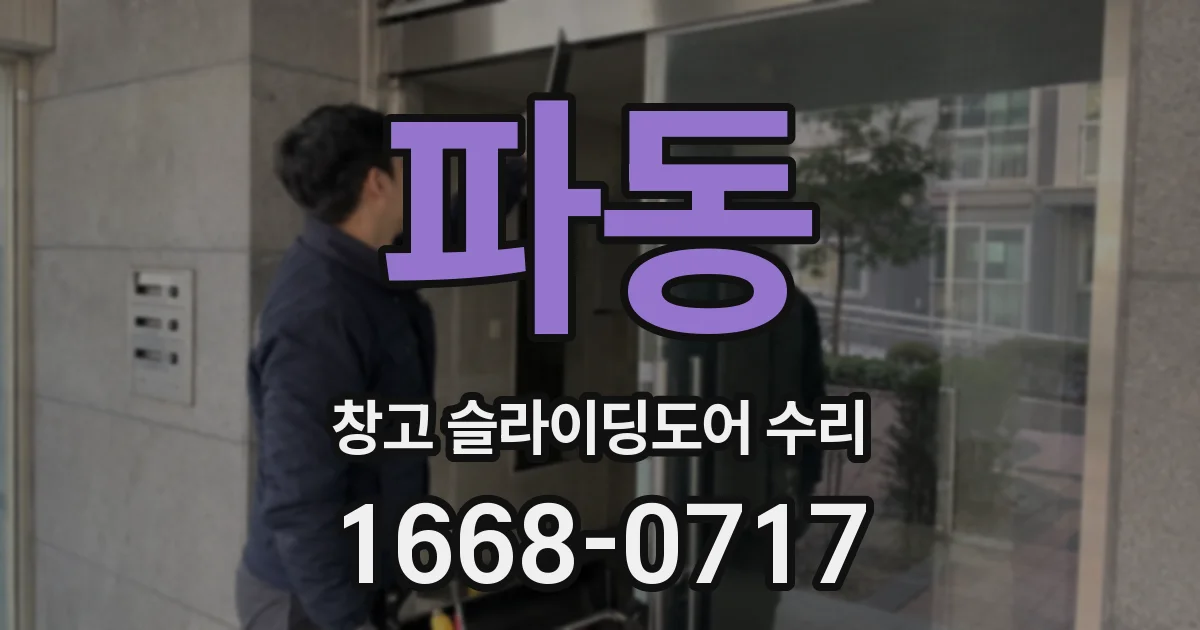 파동 창고 슬라이딩도어 수리