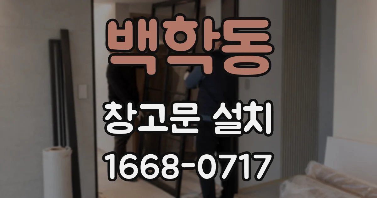 백학동 창고문 설치