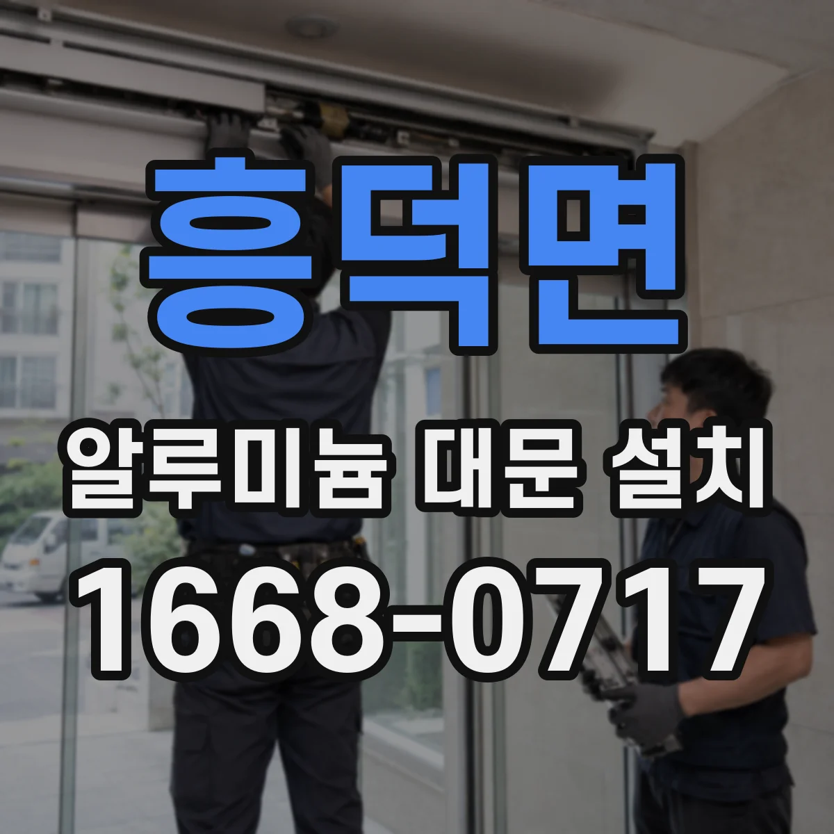 흥덕면 알루미늄 대문 설치