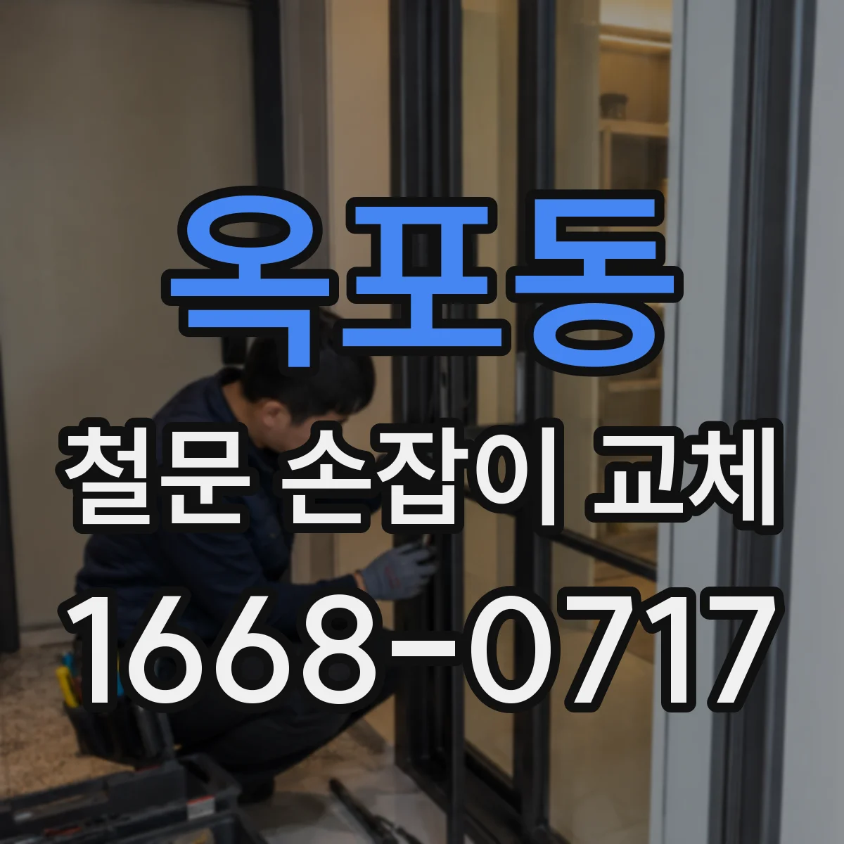 옥포동 철문 손잡이 교체