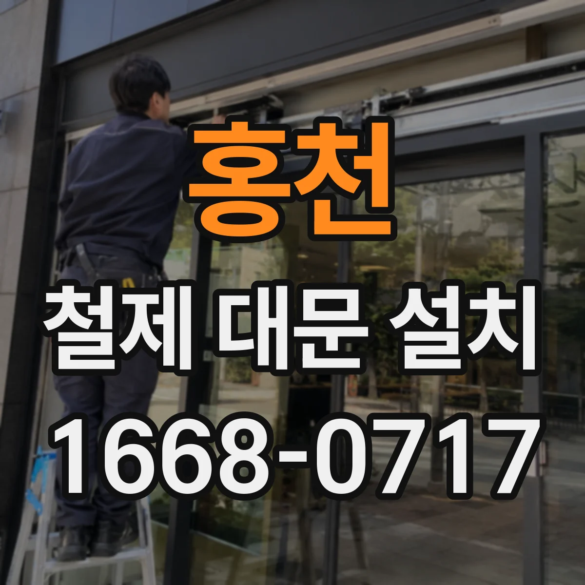 홍천 철제 대문 설치