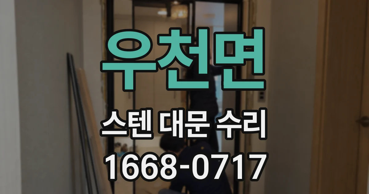 우천면 스텐 대문 수리