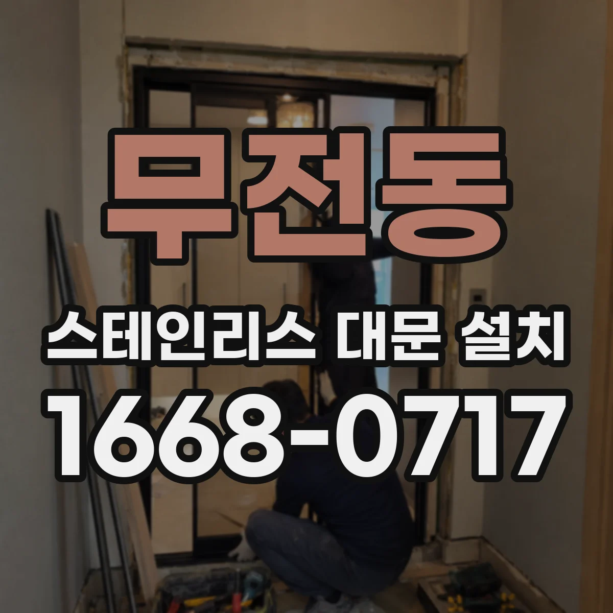 무전동 스테인리스 대문 설치