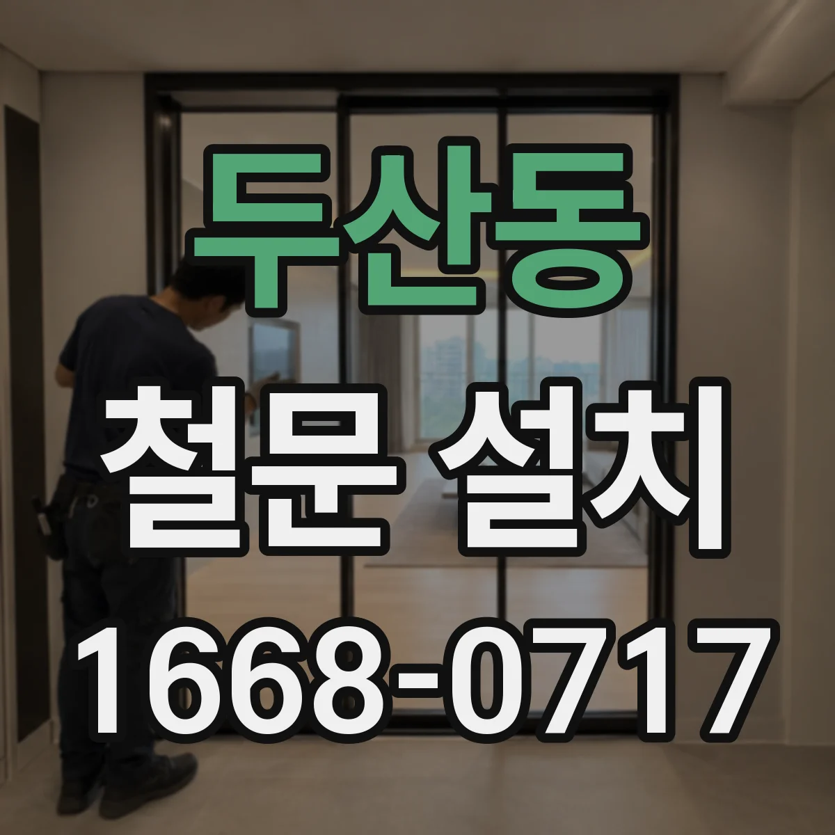 두산동 철문 설치