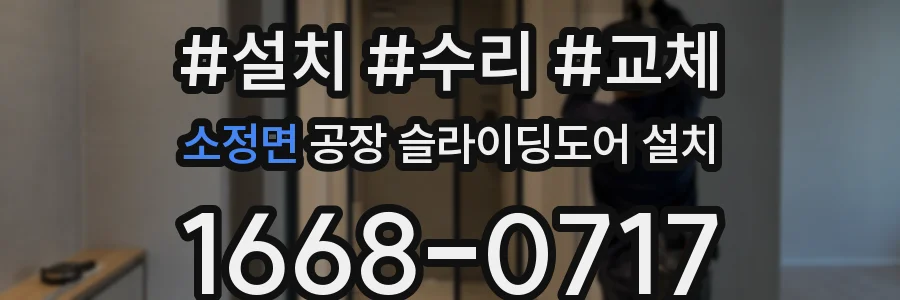 소정면 공장 슬라이딩도어 설치