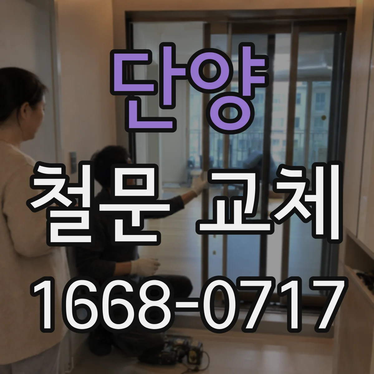 단양 철문 교체