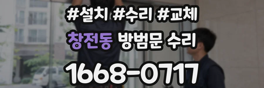 창전동 방범문 수리