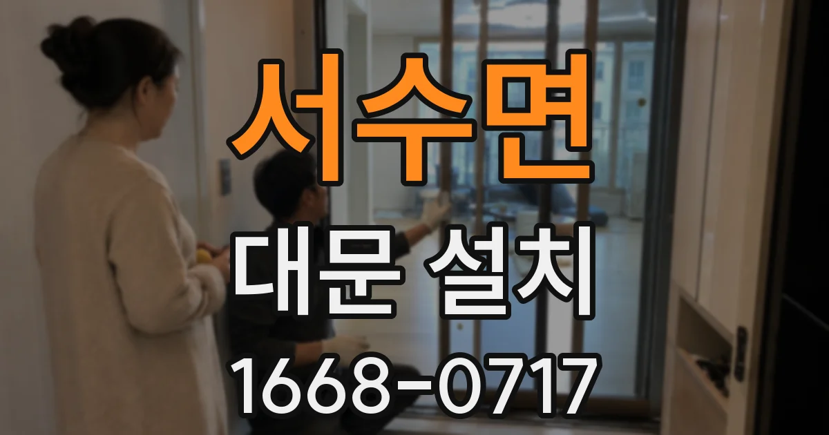서수면 대문 설치