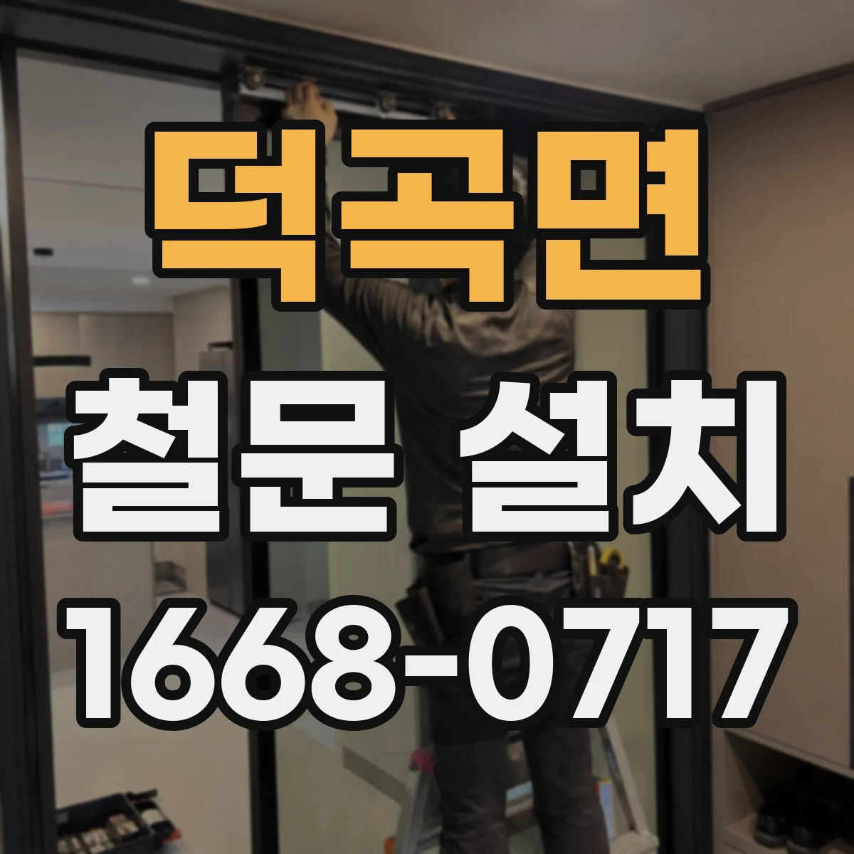 덕곡면 철문 설치