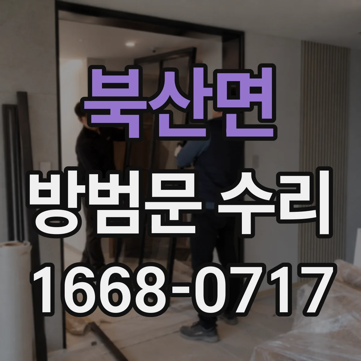 북산면 방범문 수리