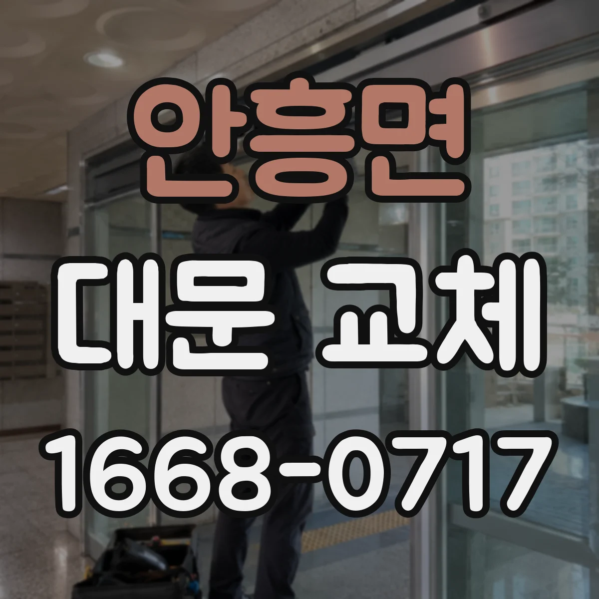 안흥면 대문 교체