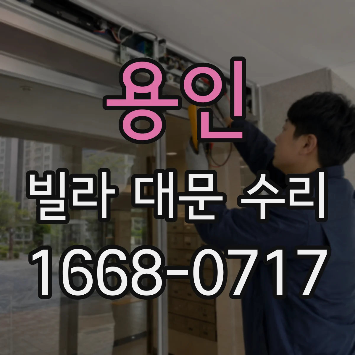 용인 빌라 대문 수리