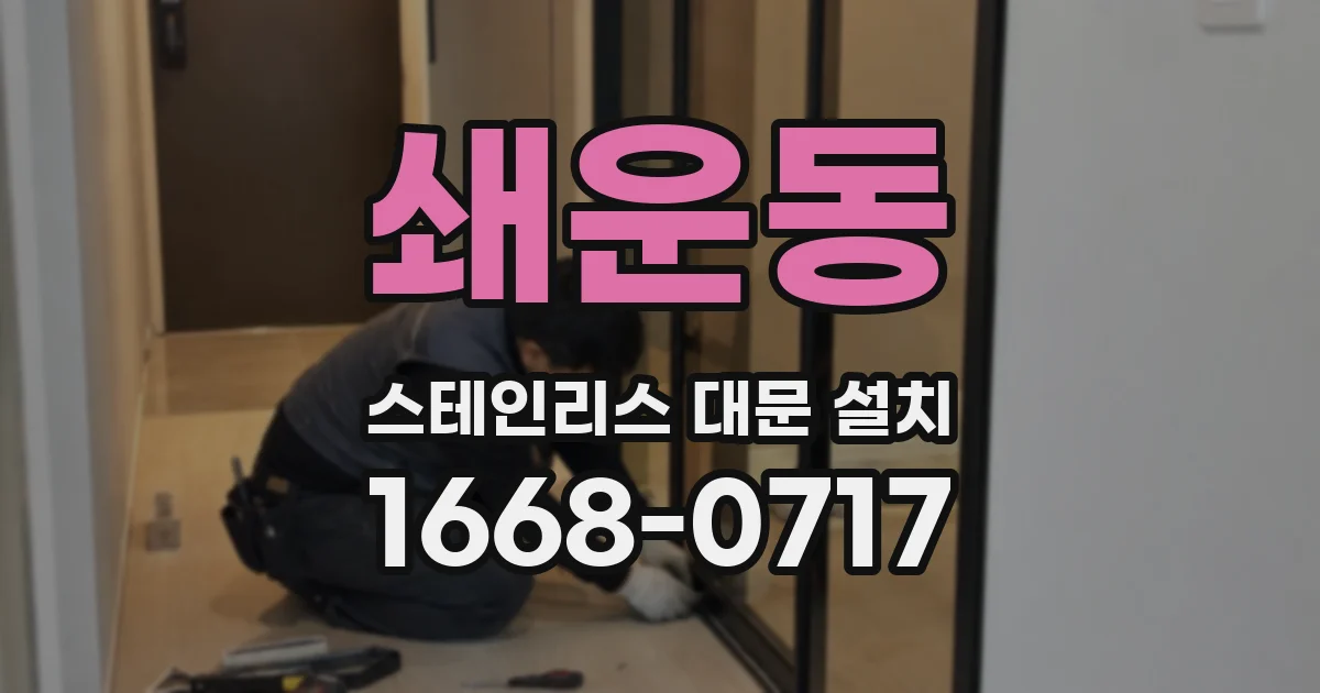 쇄운동 스테인리스 대문 설치
