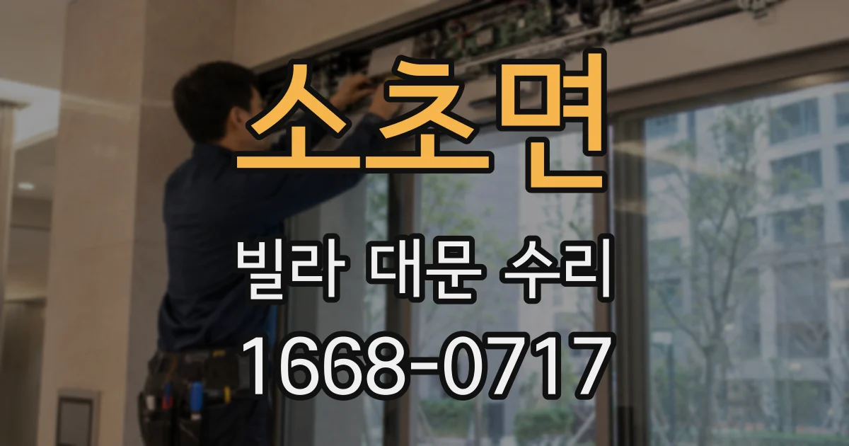 소초면 빌라 대문 수리