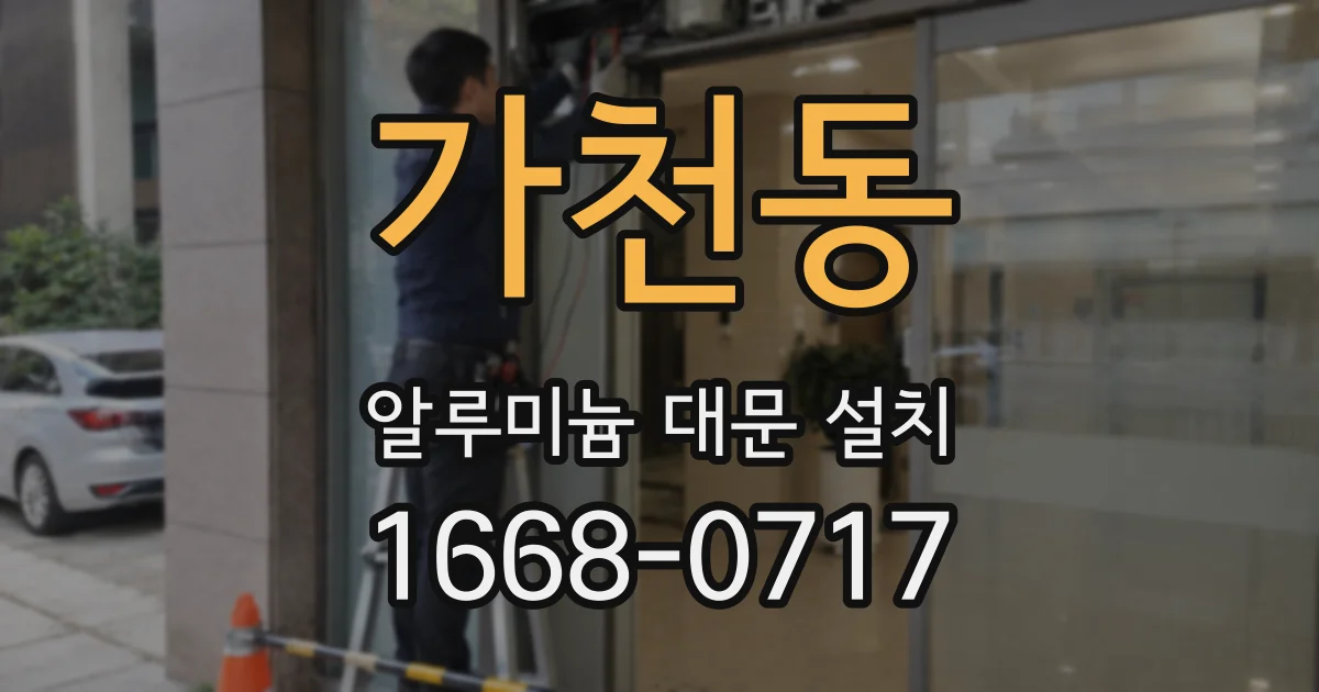 가천동 알루미늄 대문 설치