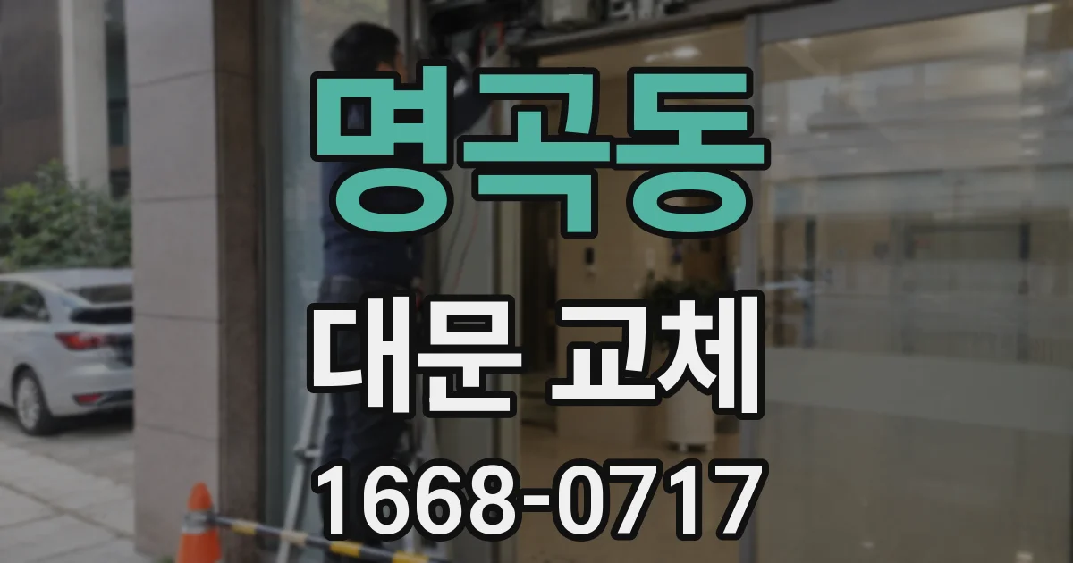 명곡동 대문 교체
