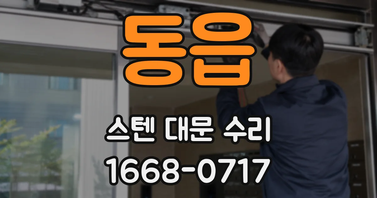 동읍 스텐 대문 수리