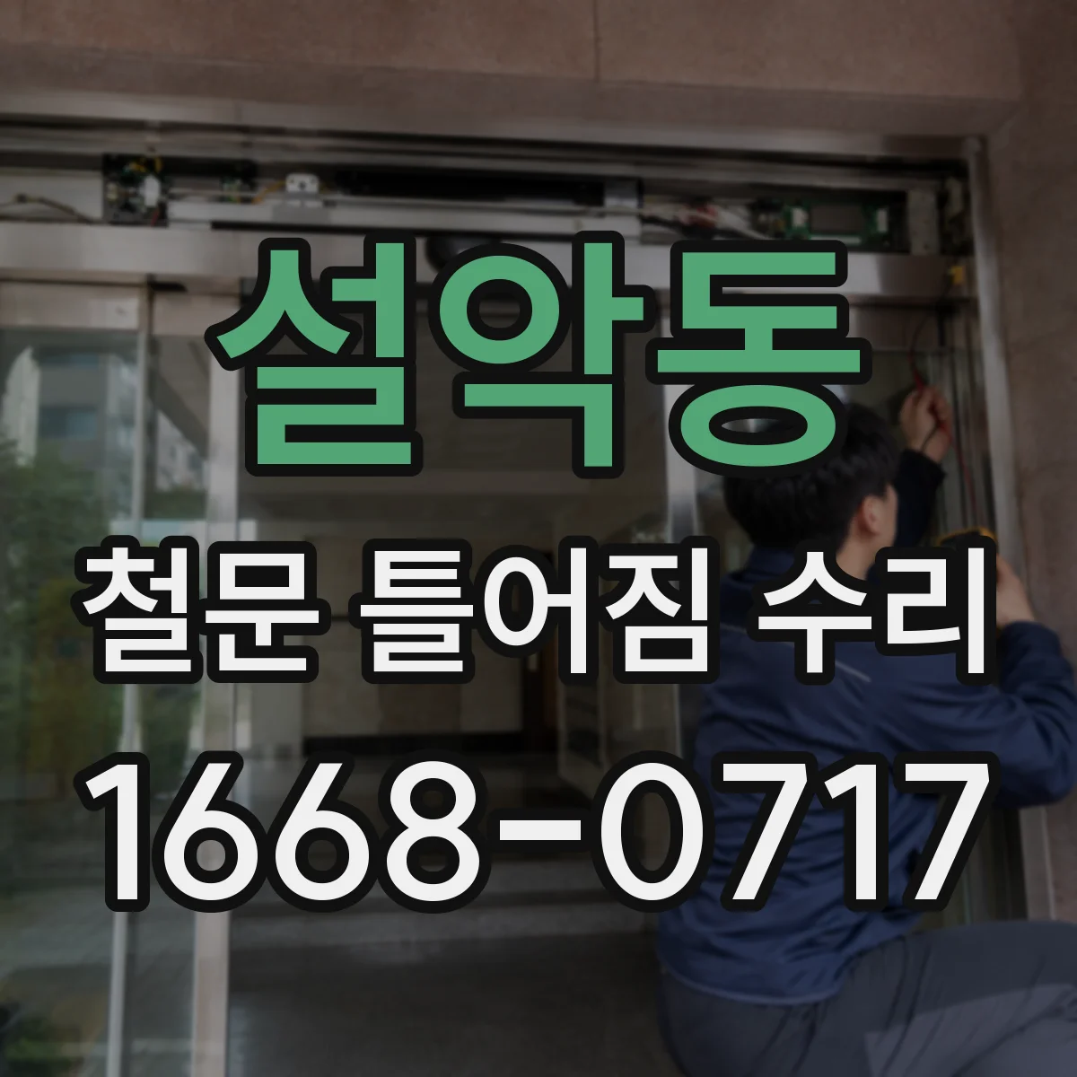 설악동 철문 틀어짐 수리