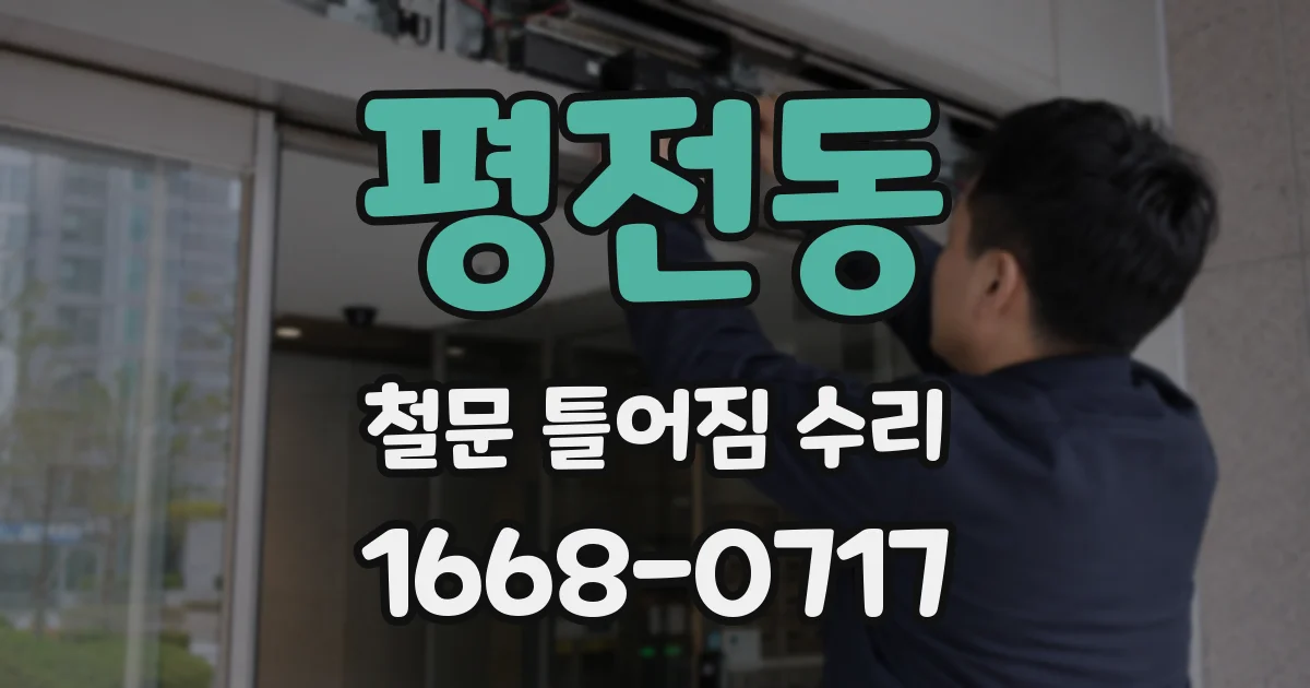 평전동 철문 틀어짐 수리