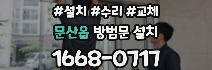 문산읍 방범문 설치