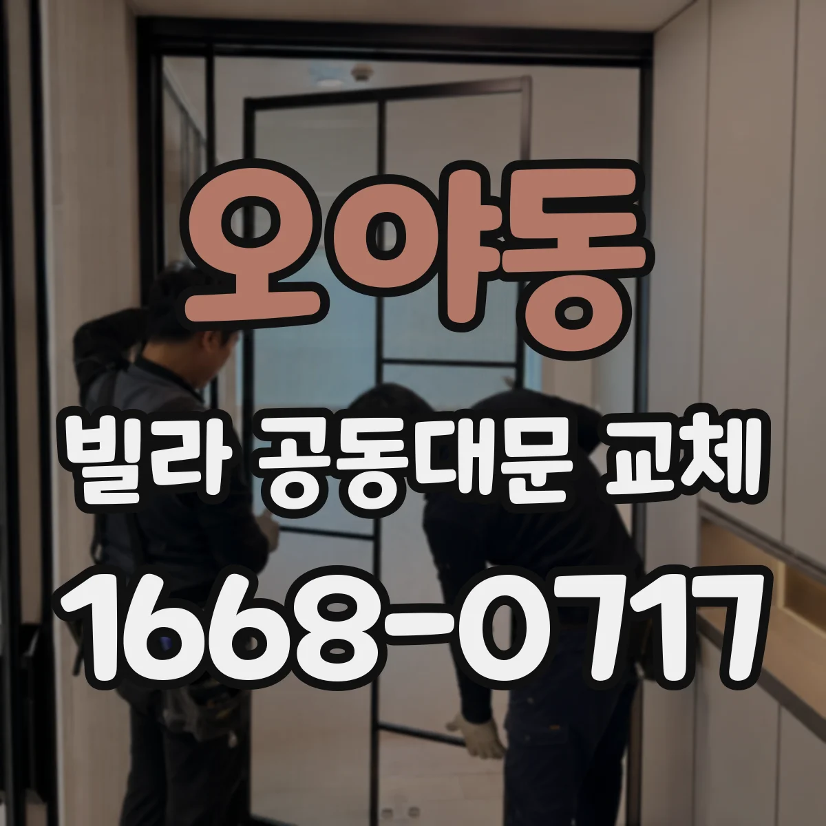 오야동 빌라 공동대문 교체