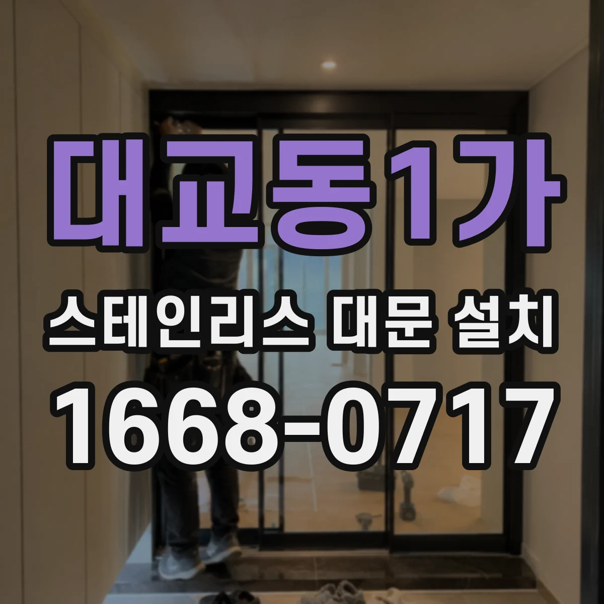 대교동1가 스테인리스 대문 설치
