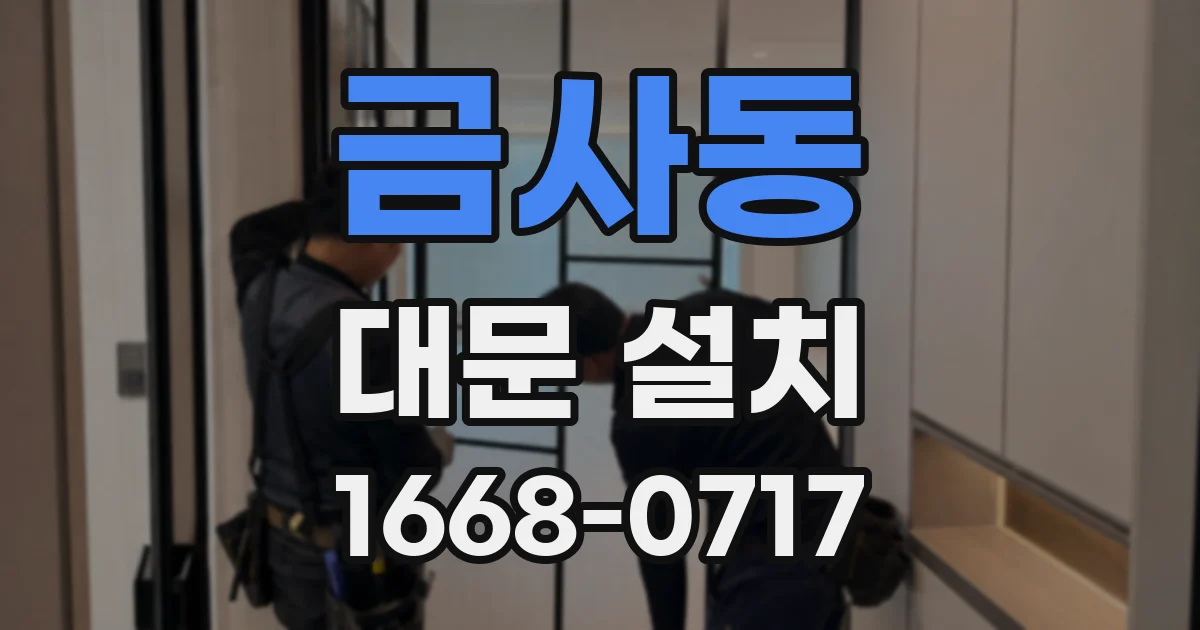 금사동 대문 설치