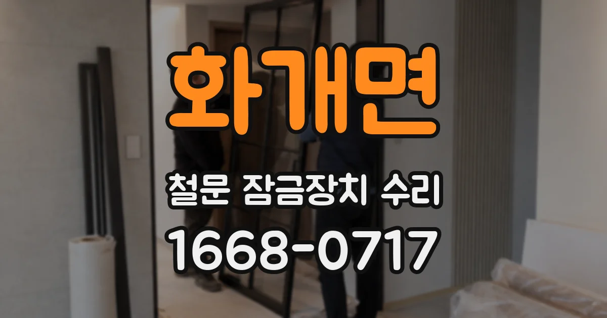 화개면 철문 잠금장치 수리