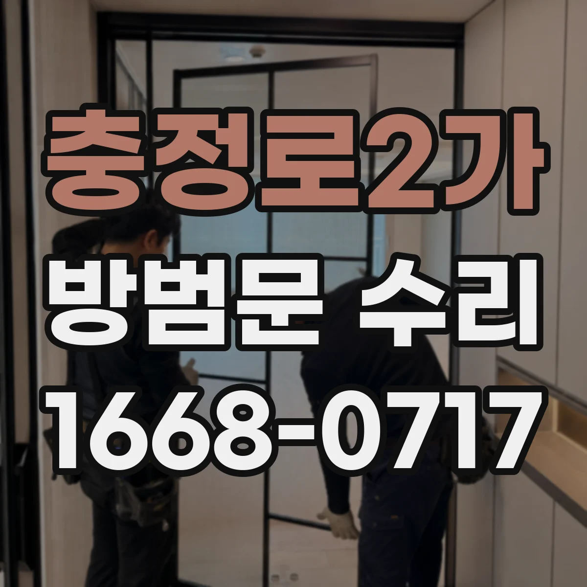 충정로2가 방범문 수리