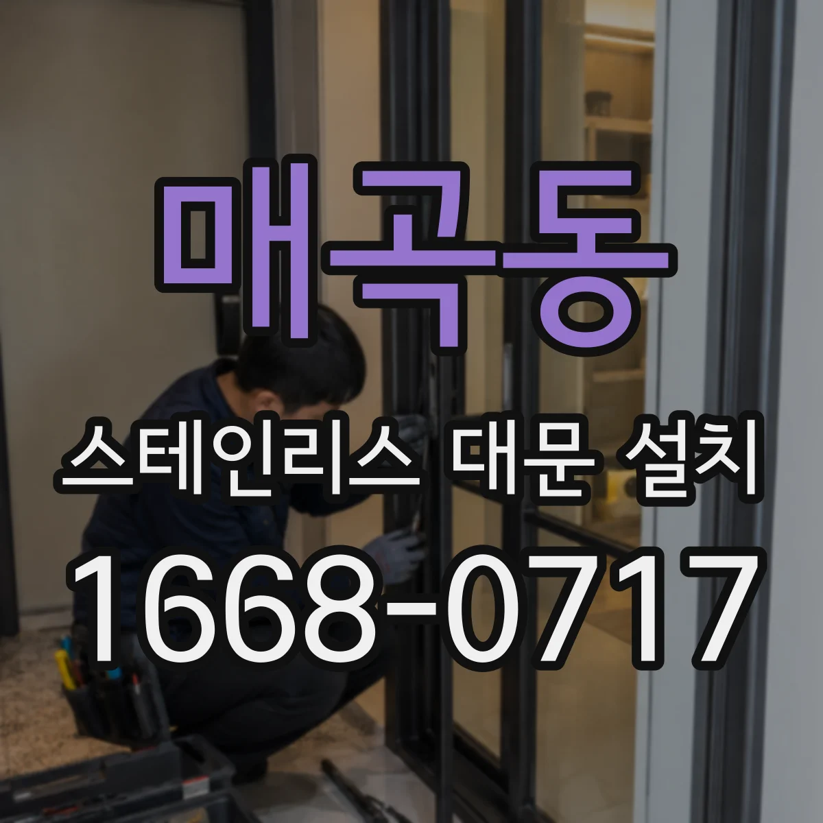 매곡동 스테인리스 대문 설치
