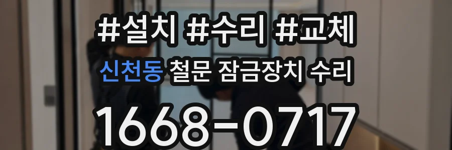 신천동 철문 잠금장치 수리