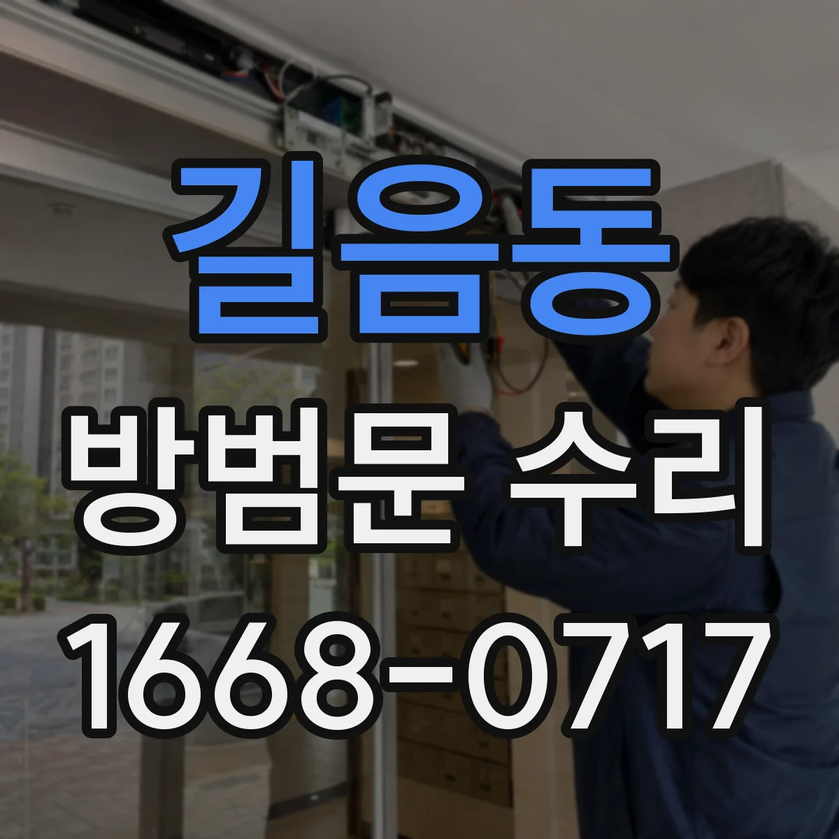 길음동 방범문 수리
