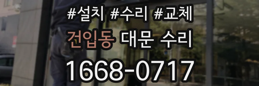 건입동 대문 수리