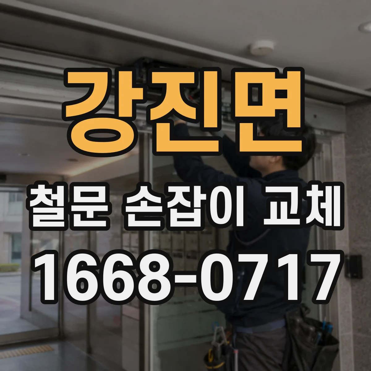 강진면 철문 손잡이 교체