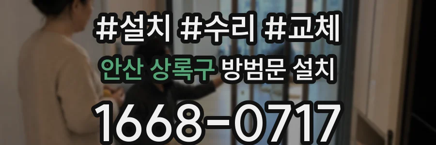 안산 상록구 방범문 설치