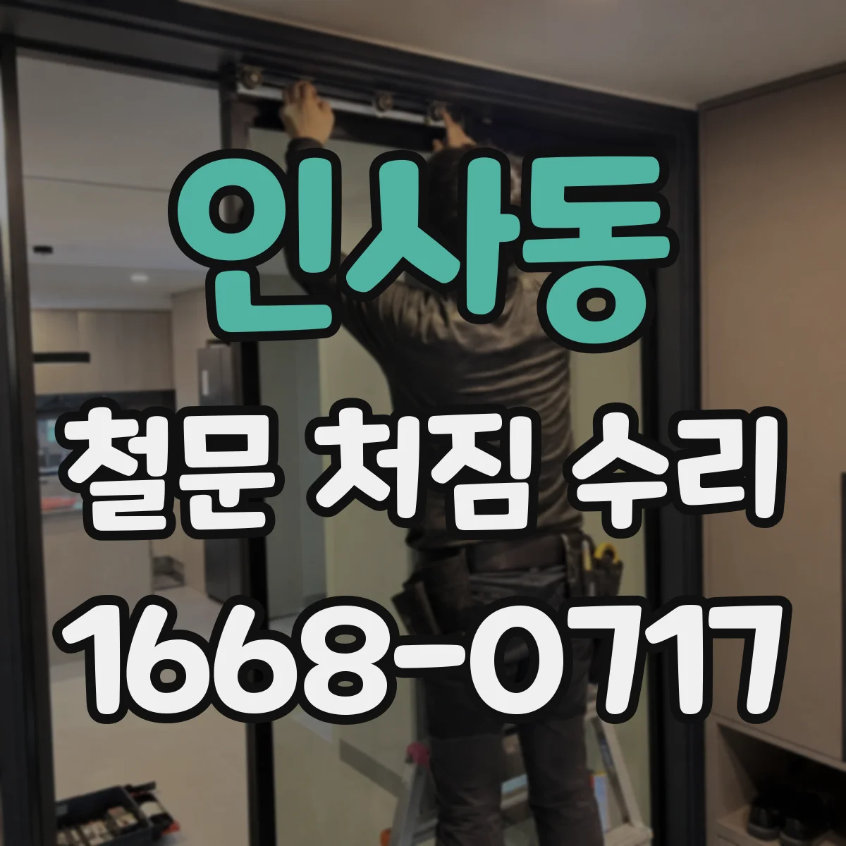 인사동 철문 처짐 수리