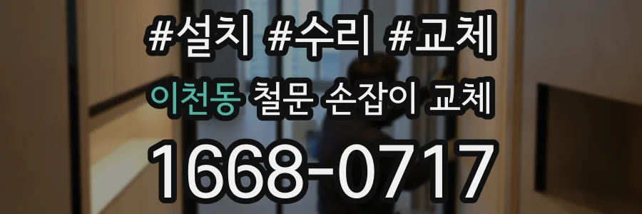 이천동 철문 손잡이 교체