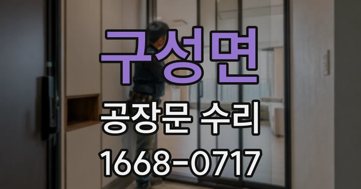 구성면 공장문 수리