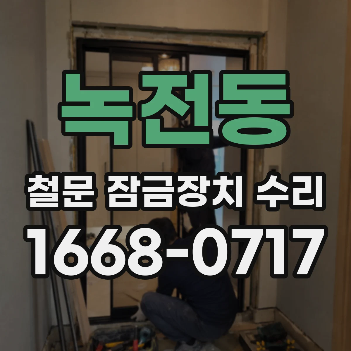 녹전동 철문 잠금장치 수리