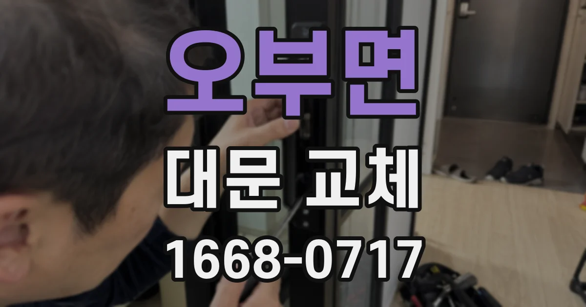 오부면 대문 교체